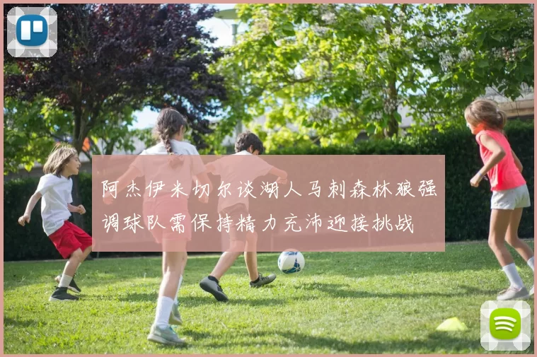 阿杰伊米切尔谈湖人马刺森林狼强调球队需保持精力充沛迎接挑战