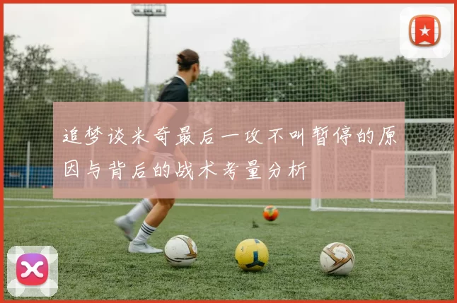 追梦谈米奇最后一攻不叫暂停的原因与背后的战术考量分析